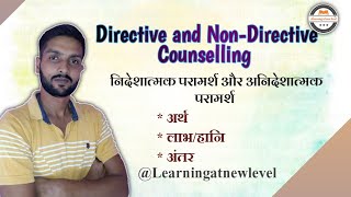 निदेशात्मक परामर्श और अनिदेशात्मक परामर्श Directive and NonDirective Counselling [upl. by Avelin357]