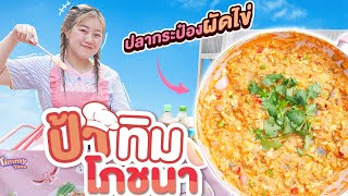 ครัวป้าทิม EP2 ยำปลากระป๋องผัดไข่ เมนูดัง TikTok [upl. by Aran429]