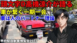 頭文字D高橋涼介が車と人の関係について語る甲府駅自動車博覧会2023クラシックカー AE86 ハチロク initiald 子安武人 啓介 関智一 [upl. by Latsyrk]