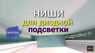 Сложный потолок из гипсокартона Установка балкона для ниш с диодной подсветкой ПОДРОБНО Часть 3 [upl. by Garrity56]