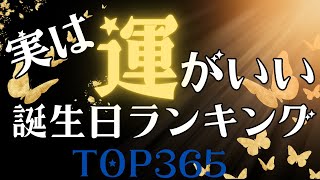 【誕生日占い】実は運がいい誕生日ランキング☘️【めちゃ当たる！】 [upl. by Merete]