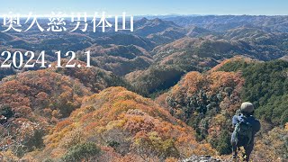 山登り六年生の登山日記 218座目 奥久慈男体山 2024年12月1日 [upl. by Nnylhtak975]