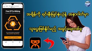 အချိန်ကို ရင်းနှီးမြုပ်နှံယုံနဲ့ အနာဂါတ်မှာ သူဌေးဖြစ်နိုင်မဲ့ အခွင့်ရေးတစ်ခု How to Satoshi BTCs App [upl. by Anahsor489]