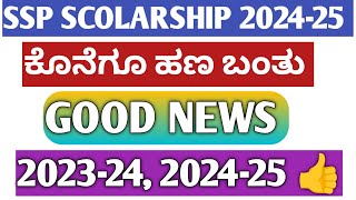 SCHOLARSHIP 202425SSP SCHOLARSHIP 202425POST METRIC SCHOLARSHIP KANNADAHOW TO APPLYPRIZE MONEY [upl. by Netsreik]