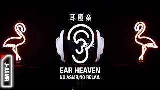 耳極楽ASMR  EAR HEAVEN [upl. by Frick]