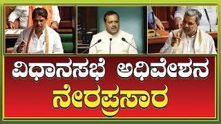 🔴 LIVEKarnataka Assembly Session Live  ಬೆಳಗಾವಿ ಅಧಿವೇಶನ ನೇರಪ್ರಸಾರ Belagavi  BJPCongress  jds [upl. by Voleta]