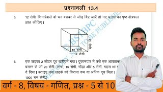 Class  8 Maths Chapter  13  Exercise  134  क्षेत्रमितिMensuration Qu 5 to 10  BiharBoard [upl. by Leirud]