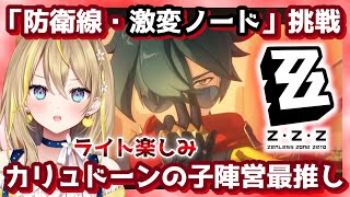 【 ゼンレスゾーンゼロ 】70 『防衛戦・激変ノード』＆イベントやりたい Ver13【 ゼンゼロ ZenlessZoneZero ZZZ れもんぬ Vtuber 】 [upl. by Alaaj]