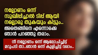 നല്ലോണം ഒന്ന് സുഖി പ്പിച്ചാൽ ടിപ്പ് ആയി നല്ലൊരു തുകയും കിട്ടും  PRANAYAMAZHA STORY [upl. by Hecht349]