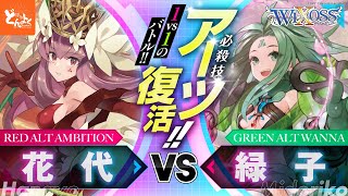 【WIXOSS】俺たちのウィクロスが帰ってきた！！アーツを駆使して1vs1のセレクターバトルを攻略せよ！！花代 vs 緑子【公式案件】 [upl. by Alamap804]