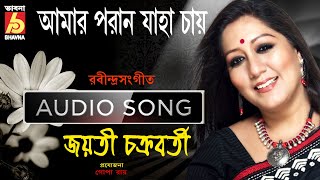 Amar Poran Jaha Chay  Jayati Chakraborty  Rabindra Sangeet  Bhavna Records [upl. by Petite]