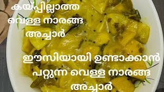 വെള്ള നാരങ്ങ അച്ചാ൪  White Lemon Pickle Recipe in Kerala Style  Traditional Recipe  Mahe kitchen [upl. by Hamburger]