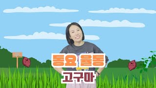 고구마 ♪  재미재미 쏭쏭 ♪  율동 영상 ♪  ★ 가을 동요 율동 ★ 2024 [upl. by Allin598]