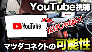 【便利すぎてヤバい】マツダ車の不満を一気に解決！いつでもYouTubeが見れる＆リアシートモニター簡単設置 [upl. by Lassiter]