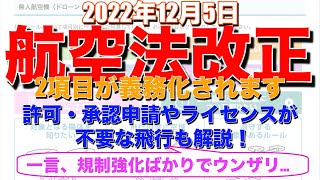 航空法改正！大きく２項目が義務化！ライセンス制度と許可承認申請が必要な場合を改めて解説します 初心者・入門者向けにチェックリストを作ってみました！（マジで規制だらけじゃねぇか・・・） [upl. by Hedva]