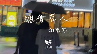 向思思  總會有人「總會有人 把你看得比自己更重要會有人發現你身上所有的好」【動態歌詞】♪ [upl. by Freyah]