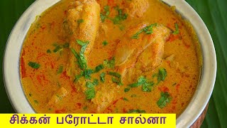 சிக்கன் பரோட்டா சால்னா செய்வது எப்படி  parotta salna in tamil  chicken salna in tamil [upl. by Haleemak]