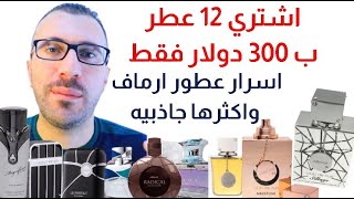 اجمل عطور ارماف  افضل بدائل عطور  عطور ثابتة فواحة وبسعر منخفض armaf عطور لكل الفصول [upl. by Adnert]