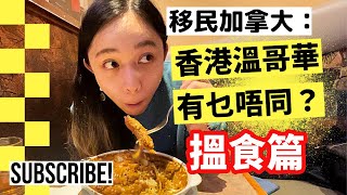 移民加拿大：香港溫哥華有乜唔同？搵食篇  第一身直擊Costco壽司得唔得 [upl. by Elva]