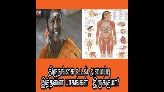 திரு நங்கைகள் உடல் அமைப்பு எப்படி இருக்கும் காதல் உணர்வு உண்டா  How can the transgender body [upl. by Clippard947]