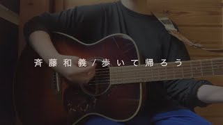 斉藤和義歩いて帰ろう covered byひびき [upl. by Hadria]