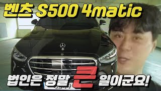 벤츠 s500 4matic 법인 사업자는 큰일이라고 합니다 비상 benzs500 [upl. by Elegna]