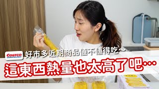 【值不值得吃 EP44】這東西熱量也太高了吧⋯好市多近期商品值不值得吃～ [upl. by Wade]