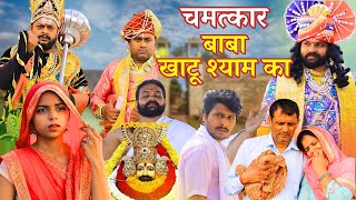 बाबा खाटू श्याम का चमत्कार। खाटू श्याम ने बचा लिया यमराज से  Baba Shyam Ka Chamatkar khatushyam [upl. by Beeson]