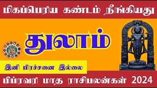 February month rasi palan 2024 in tamil thulam  துலாம் பிப்ரவரி மாத ராசி பலன்கள் 2024  libra [upl. by Kelcey40]