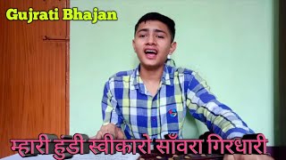 Mari Hundi Swikaro Maharaj Re । Gujrati bhajan । Narshi Mehta Krishna Bhajan । Jaya Kishori [upl. by Komsa]