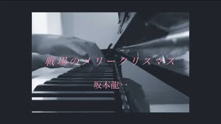 【坂本龍一】戦場のメリークリスマス piano cover [upl. by Adnert144]