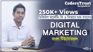 Digital Marketing Bangla Tutorial For Beginners  ডিজিটাল মার্কেটিং কি ও কেন [upl. by Analart654]