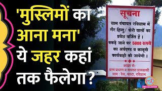 गैर हिंदू मना है Rudraprayag में हिंदूवादी संगठन ने लगाए विवादित पोस्टरPolice क्या बोली [upl. by Filide]