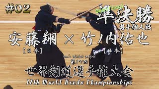 02【男子個人戦】準決勝【竹ノ内佑也・日本×安藤翔・日本】第17回世界剣道選手権大会 [upl. by Eirrehc]