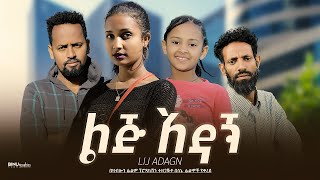 ልጅ አዳኝ  Ethiopian Movie Lij Adagn 2023 Full Length Ethiopian Film Lij Adagn 2023 [upl. by Kannav888]