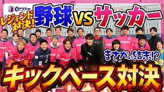 【豪華✨超人との激突🔥】キックベース対決！プロ野球レジェンド vs セレッソ大阪チーム [upl. by Bellina]