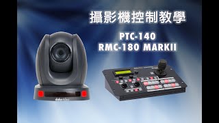 RMC180 MARKII 控制PTC140雲台攝影機教學｜Datavideo洋銘科技 [upl. by Jinny947]