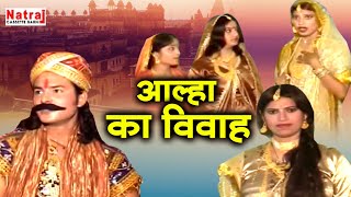 Aalha Ka Vivah  आल्हा का विवाह \ आल्हा उदल की कहानी  Aalha Udal  Aalha Udal Ki Ladai [upl. by Paul]