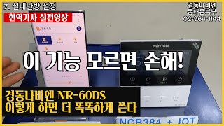 172 경동나비엔 NR60DS  이 기능 모르면 손해 실내온도조절기 이렇게 하면 더 똑똑하게 쓴다 경동나비엔 수리 AS 서비스 룸콘 동대문구보일러 동대문보일러 [upl. by Hardigg671]