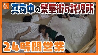 【人間模様】大阪有数の繁華街・十三にある24時間営業の託児所 よなよな子どもを預ける事情とは･･･【真夜中の定点観測】 [upl. by Ennahteb]