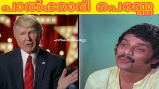 പാൽക്കാരി പെണ്ണേ  PALKARI PENNE SONG  TRUMP MALAYALAM REMIX SONG  TROLL MALAYALAM COMEDY  AZBU K [upl. by Luciana]