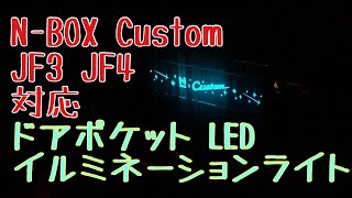 Amazonで見つけたNBOX Custom JF3 JF4 対応 ドアポケット LED イルミネーションライト取り付け！ [upl. by Ludvig]