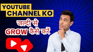 YouTube Channel Ko Tezi Se Grow Kaise Kare  How to GROW Youtube Channel Faster  youtube viral [upl. by Mireielle]