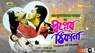 Shopner Thikana  Bangla Movie Songs  ft Sabina Yasmin  Andrew KIshore  Audio Jukebox [upl. by Maxine688]