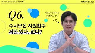 입시는처음이지 6화 수시모집 지원횟수 제한 있다 없다 [upl. by Kore957]