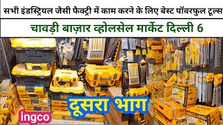 All Kinds Of Ingco Power Tools And Hand Sets Wholesale Market Chawri Bazar Delhi 6 [upl. by Haseena]