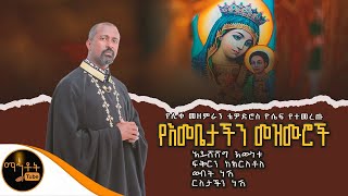 🔴 ሊቀ መዘምራን ቴዎድሮስ ዮሴፍ የተመረጡ የእመቤታችን መዝሙሮች ስብስብ mahtot ማርያም [upl. by Chesney]