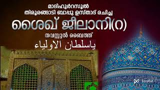 ശൈഖ് ജീലാനിറതവസ്സുൽ ബൈത്ത്  Sheikh Abdul Qadir Jeelani ra Tirurangadi Bappu Usthad 🎤AmeerAli [upl. by Hans]