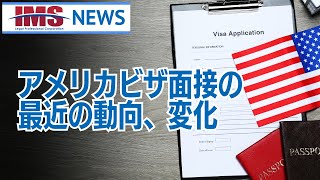 【IMS News】アメリカビザ面接の最近の動向、変化  行政書士法人IMS [upl. by Aleahc938]