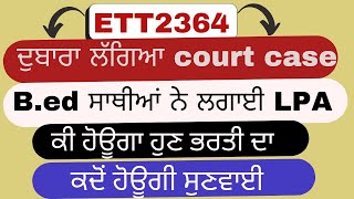 ett 2364 new update। ett 2364 ਭਰਤੀ ਦੀ ਤੇ ਦੁਬਾਰਾ ਲੱਗਿਆ case। ਕਿ ਹੋਊਗਾ ਹੁਣ ਭਰਤੀ ਦਾ। ਕਦੋਂ ਹੋਊਗੀ ਸੁਣਵਾਈ। [upl. by Ellynn710]